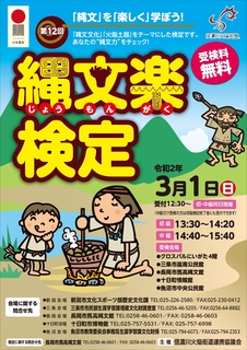 2020縄文楽検定_チラシ表.jpg