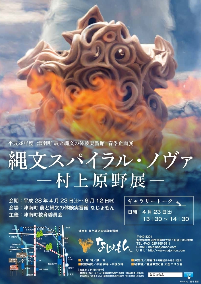 縄文スパイラル・ノヴァ-村上原野展-」開催のお知らせ: なじょ
